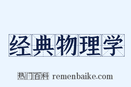经典物理学是什么意思的图片